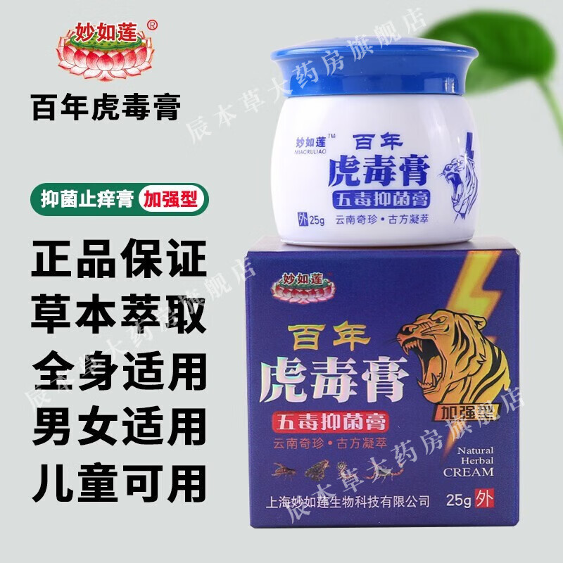 【jd健康】妙如莲虎毒膏蛇毒膏 手足过敏瘙痒皮肤膏草本乳膏 虎毒膏1