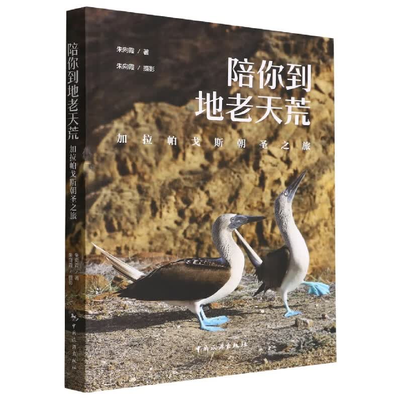 陪你到地老天荒：加拉帕戈斯朝圣之旅