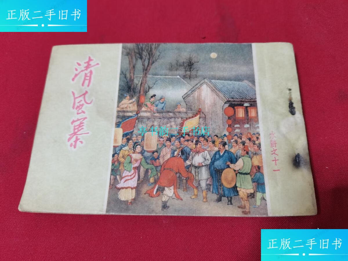 【二手9成新】《清风寨》50开平装老版连环画(包邮) /陈缘督 朝花美术