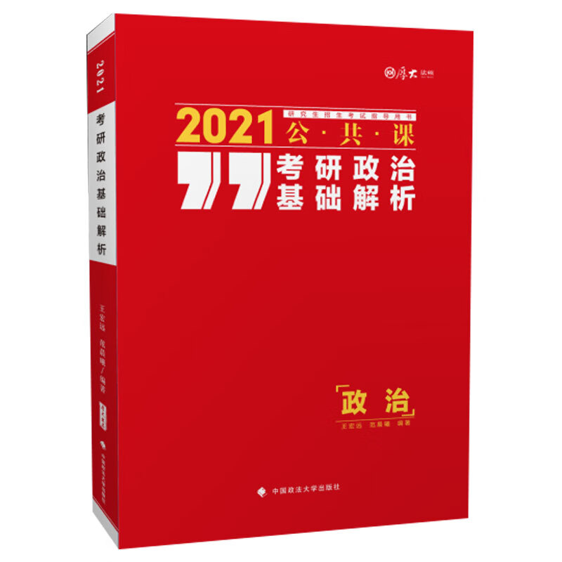 #2021考研政治基础解析 中国政法大学