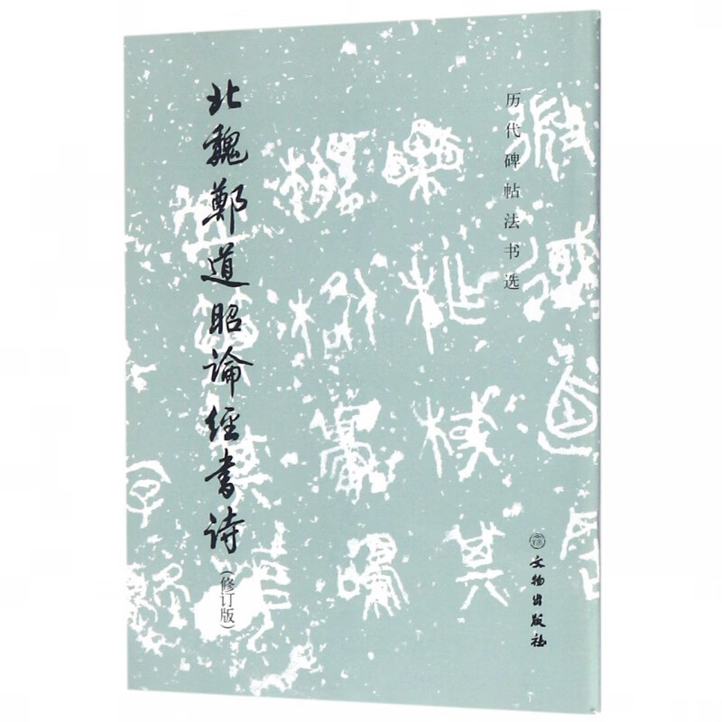 北魏郑道昭论经书诗(修订版)/历代碑帖法书选