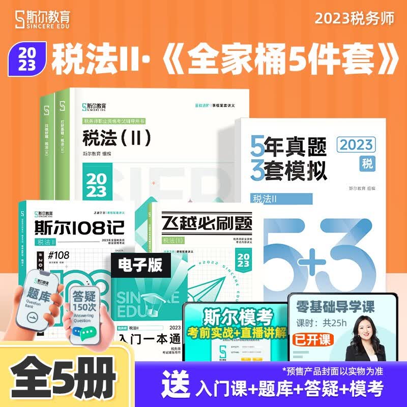 部分现货可选科目】 斯尔教育2023注册税务师教辅税法1税2涉税服务实务打好基础只做好题108记必刷题53全五册套装注税考试讲义书真题模拟试卷 税法2 全家桶五件套【预售送53真题】