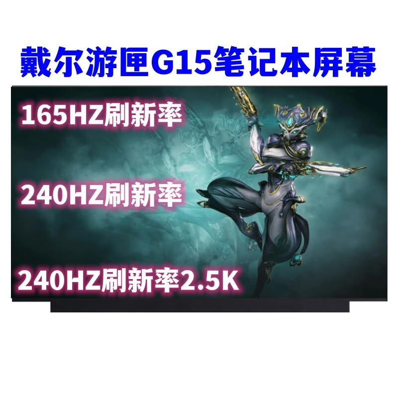 良奥 戴尔游匣G15 5510 5511 5515 5520 5530 15.6英寸2K笔记本屏幕液晶屏内屏显示器 G15 5520 240HZ 2560*1440