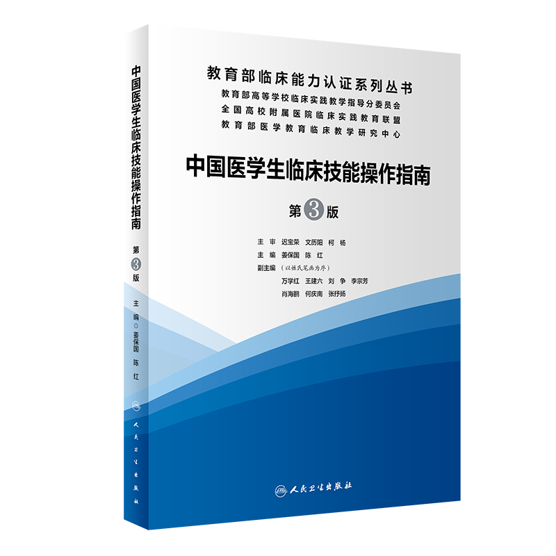 中国医学生临床技能作指南（第3版/配增值）