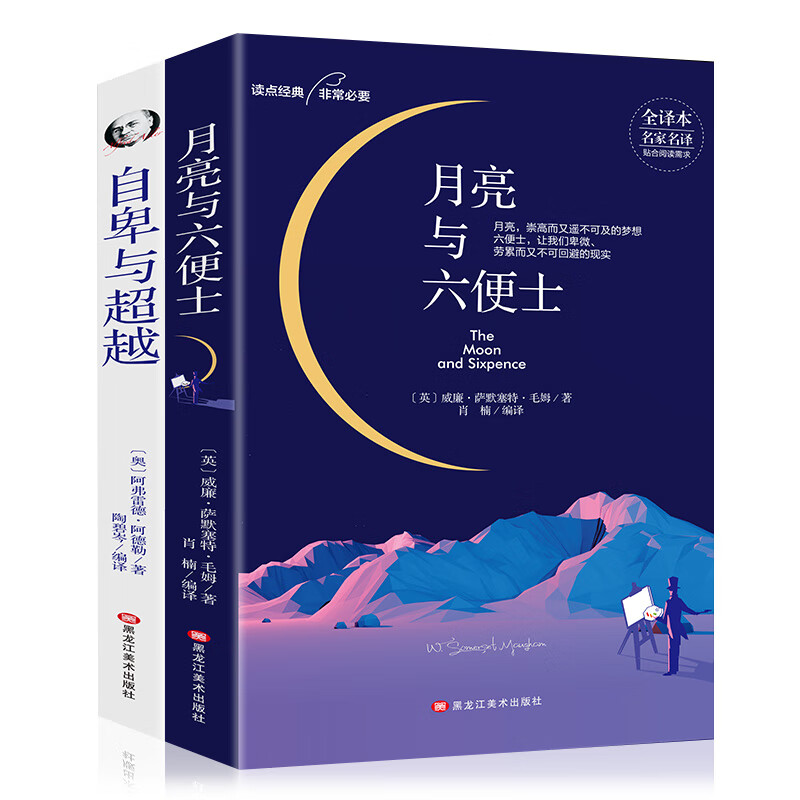 经典名著名译套装书籍：月亮与六便士+自卑与超越大众心理学（套装2册）