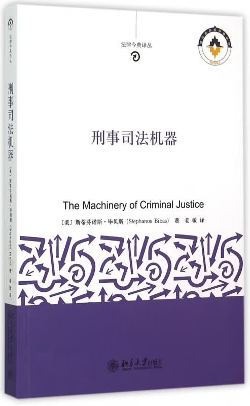 刑事司法机器/法律今典译丛