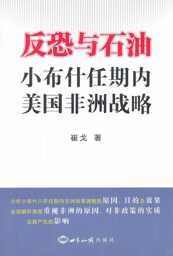【新华正版图书】反恐与石油：小布什任期内美国非洲战略 崔戈著 世界知识出版社 9787501
