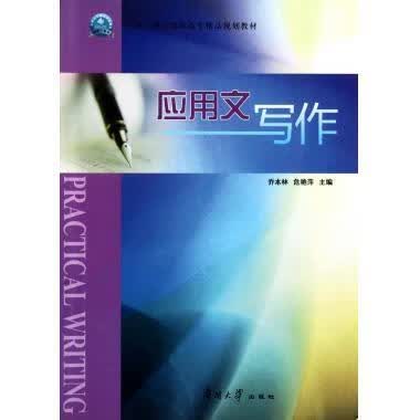 应用文写作 乔本林,危艳萍 编 9787310034475【正版图书】