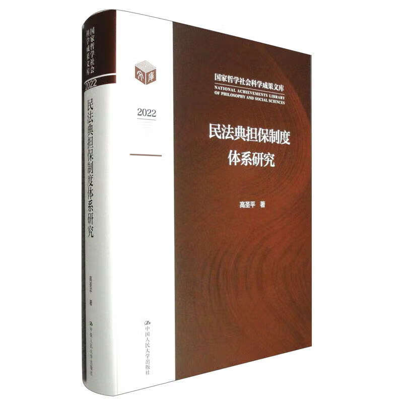 民法典担保制度体系研究/国家哲学社会科学