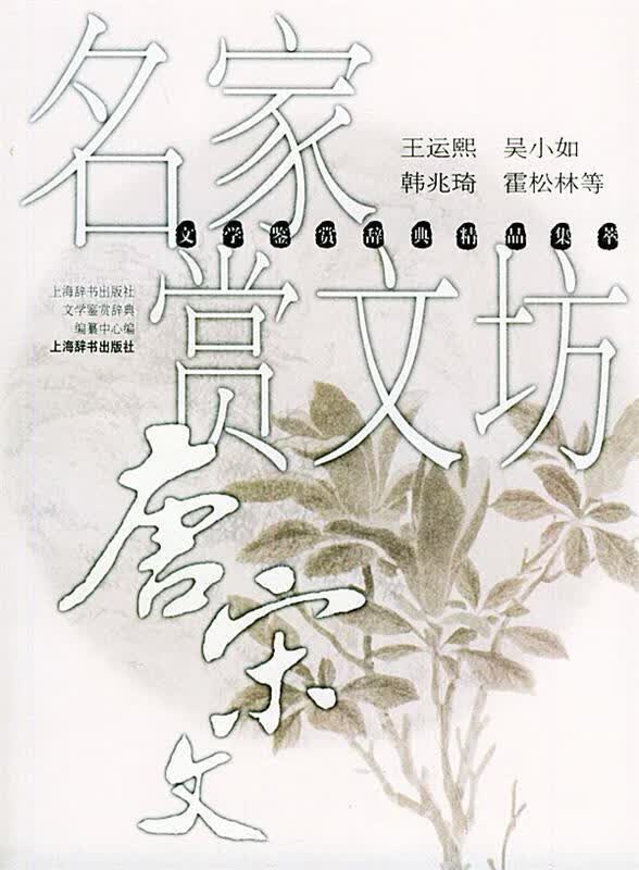 名家赏文坊 唐宋文--文学鉴赏辞典精品集萃