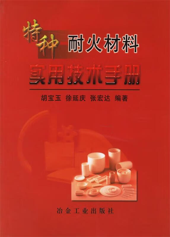 特种耐火材料实用技术手册 胡宝玉 等编著 冶金工业出版社