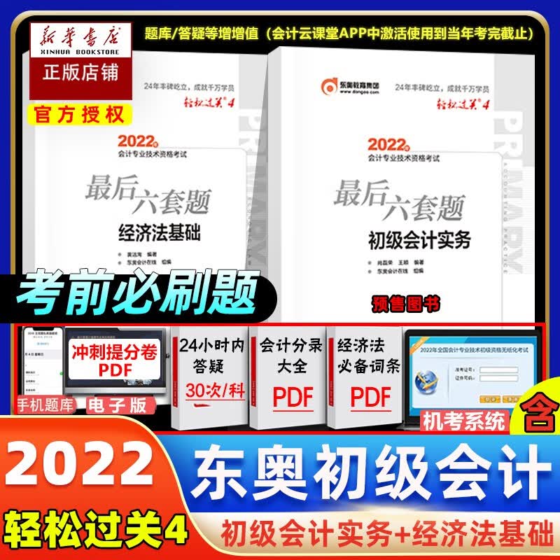 【正版预售】2023初级会计官方教材冬奥轻一轻松过关 【轻4套装-最后六套题】初级会计实务+经济法基础