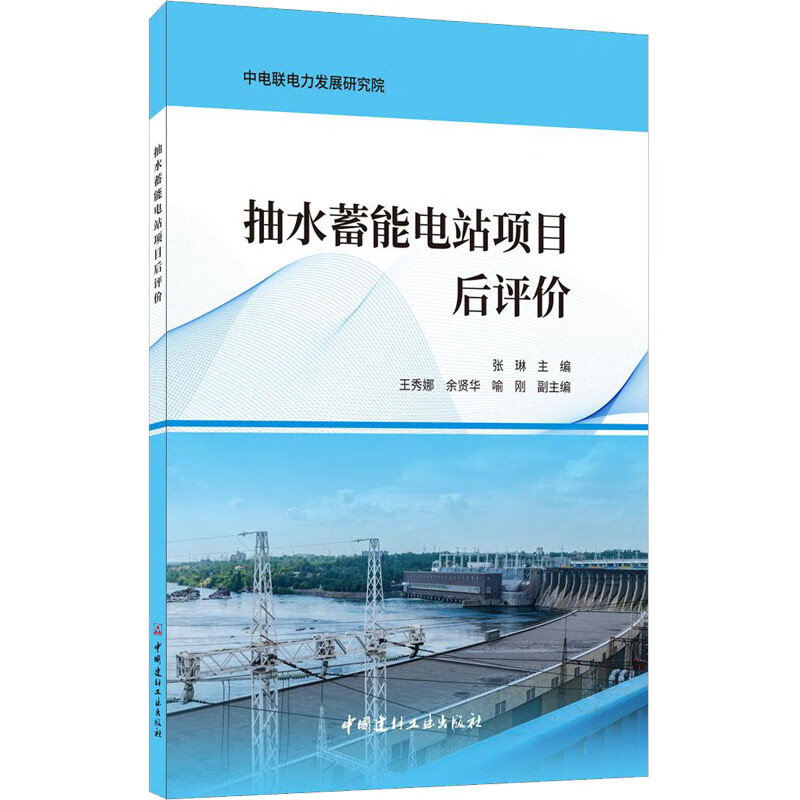 抽水蓄能电站项目后评价 图书