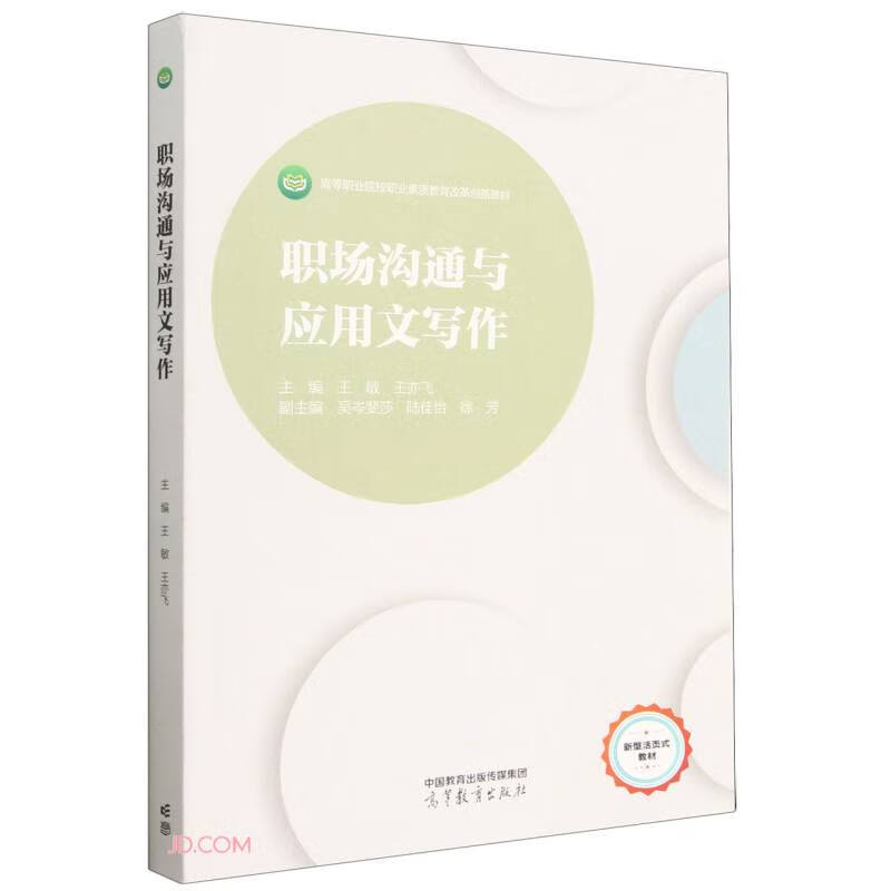 职场沟通与应用文写作
