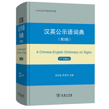 汉英公示语词典