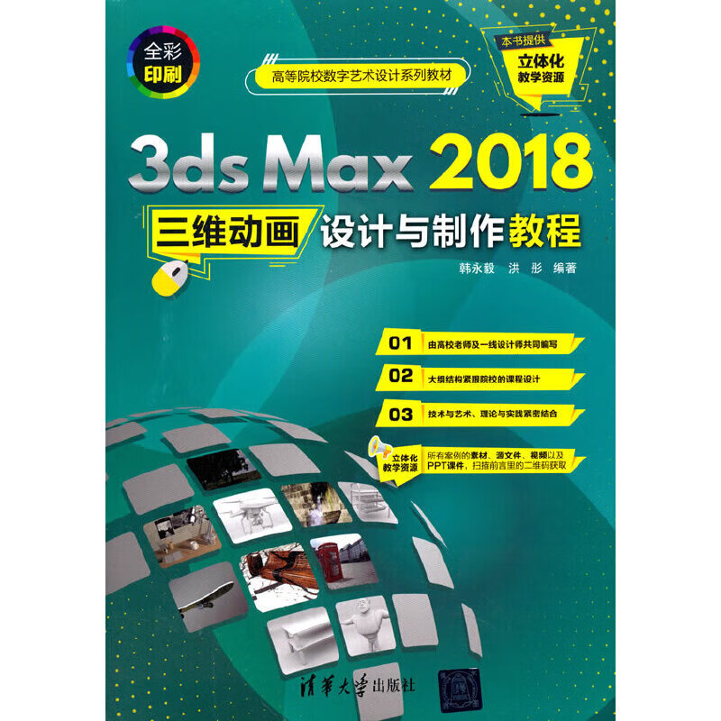 3ds Max 2018三维动画设计与制作教程