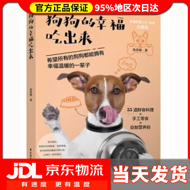 【送货上门】狗狗的幸福吃出来 陈彦姗 著 中国轻工业出版社 9787518426232