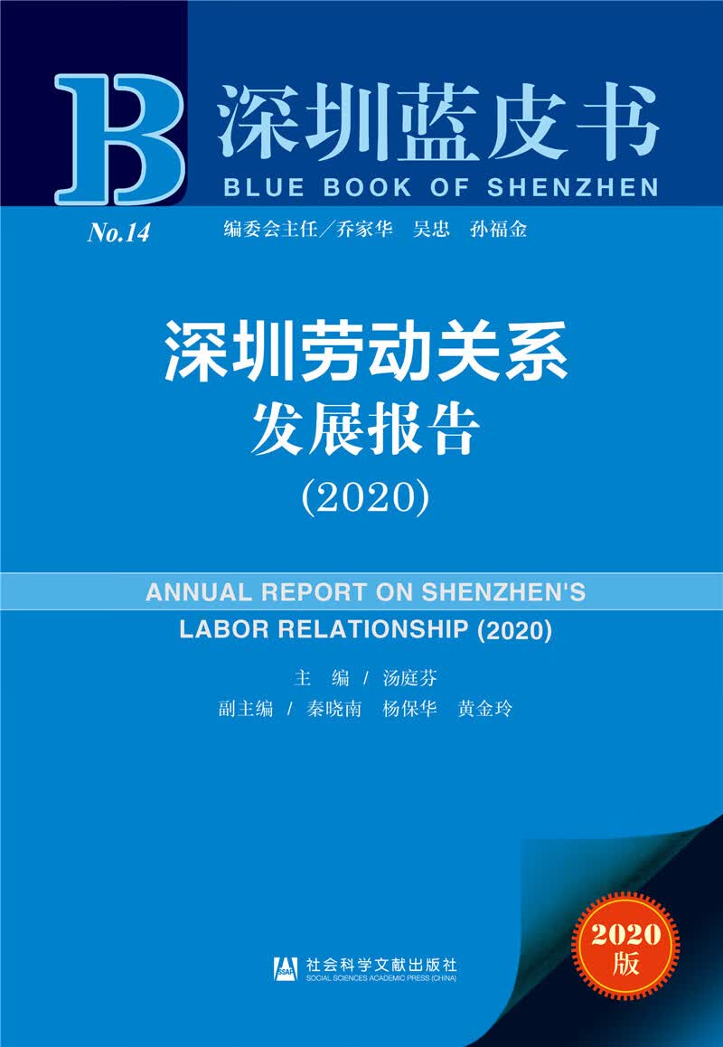 深圳蓝皮书：深圳劳动关系发展报告（2020）