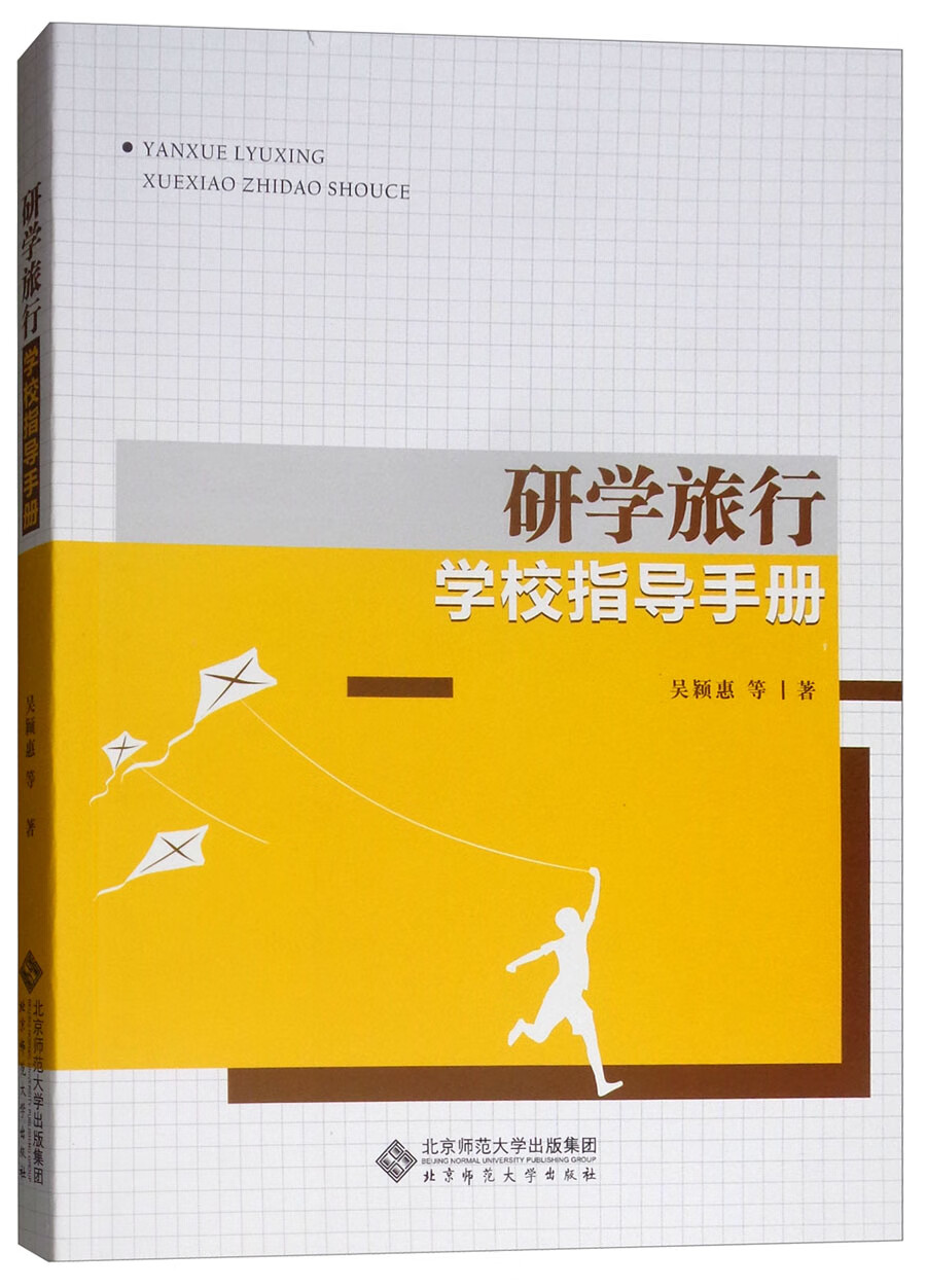 【新华书店 自营正版】研学旅行学校指导手册
