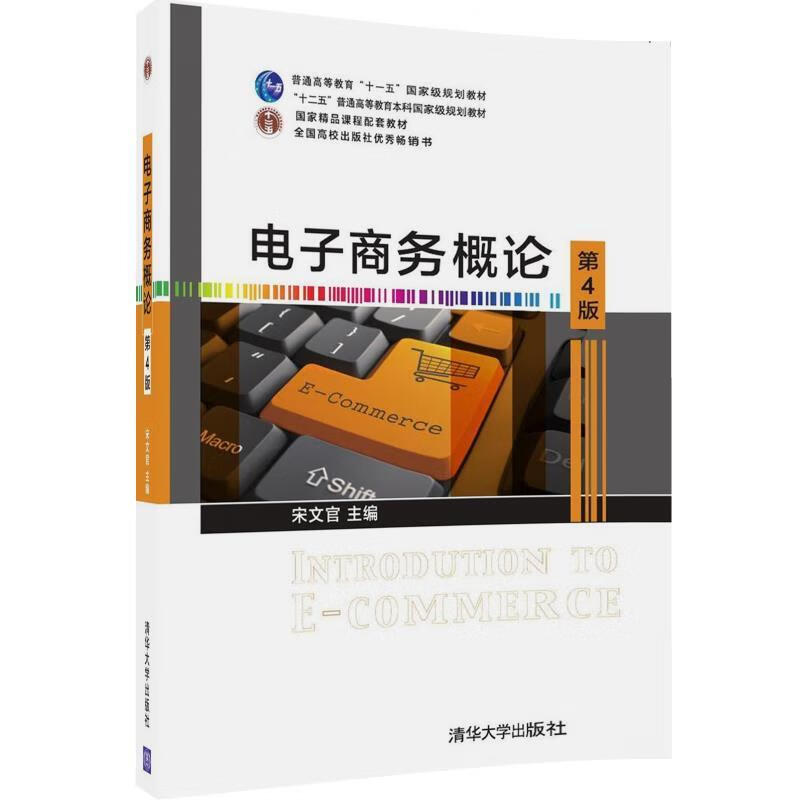 电子商务概论