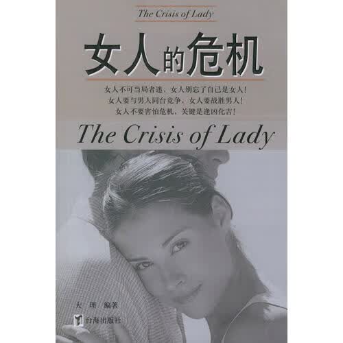 【正版书】女人的危机