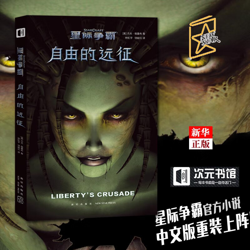 星际争霸系列小说漫画全套4册 正版现货 前线漫画我,蒙斯克自由的远征暴雪游戏动漫外国科幻小说书籍次