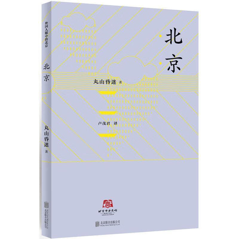 北京丸山昏迷北京联合出版公司9787550270800 历史书籍