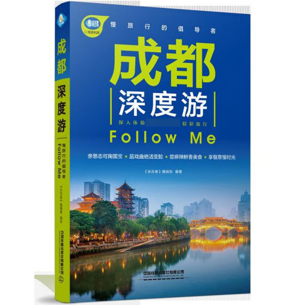 成都深度游Follow Me/亲历者