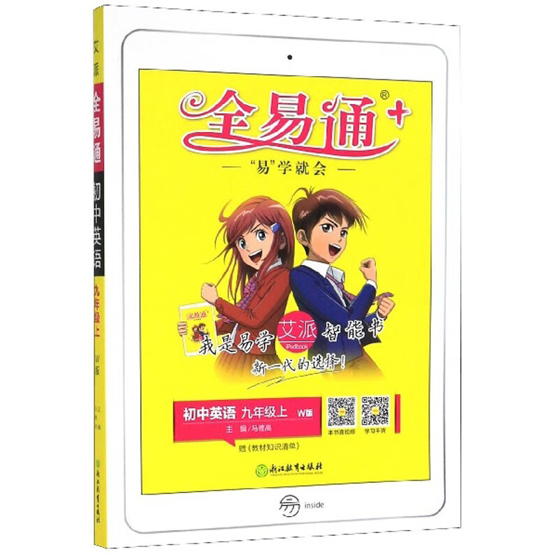 全易通：初中英语（九年级上 W版）