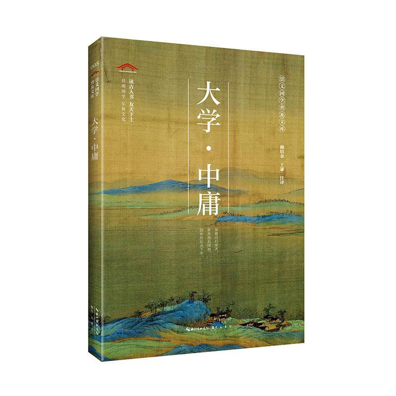 大学·中庸/哲学/宗教/颜培金，王谦注译/崇文书局/9787540356668/书籍