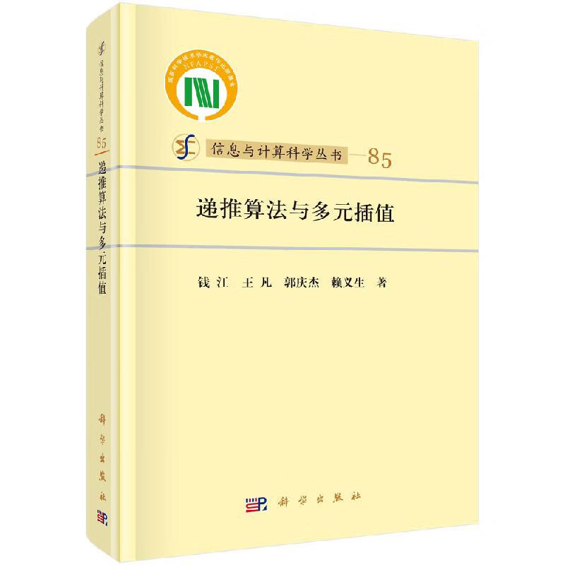 【科学出版社直供】递推算法与多元插值