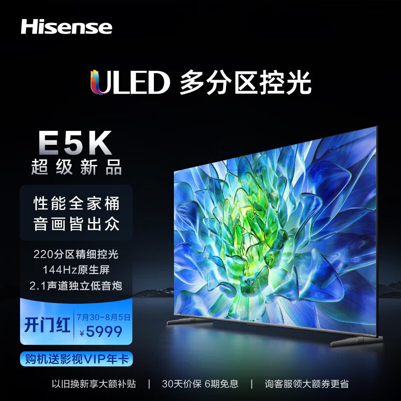 海信电视75E5K 75英寸ULED 220分区144Hz 4+64GB 4K超高清智慧全面屏智能液晶平板游戏电视机