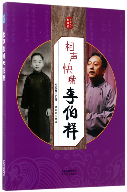 相声快嘴李伯祥/名家笑侃相声圈