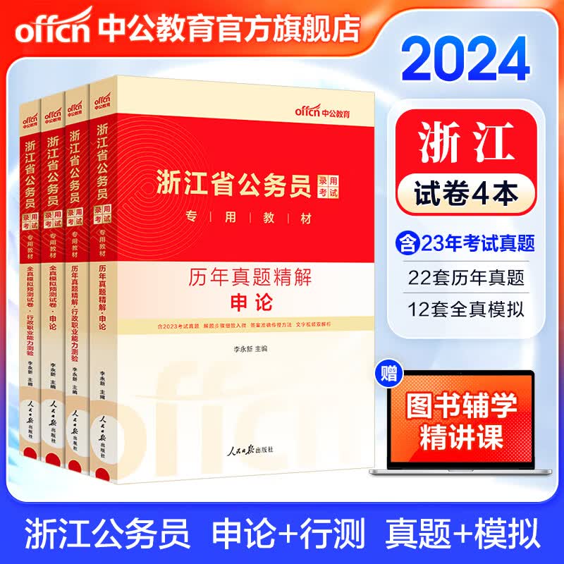 中公教育2024浙江省公务员考试教材用书 申论+行测【真题+模拟】4本