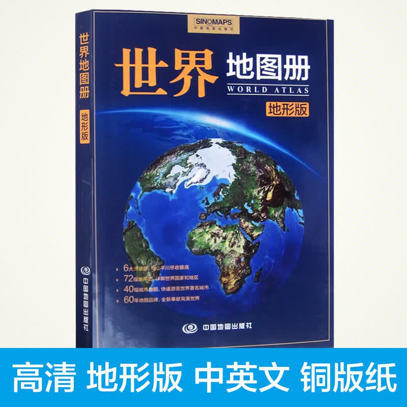 2020年新版世界地图册中英文版 地形版全新升级 以政区地图 地形地图为主 图册资料 现势性强
