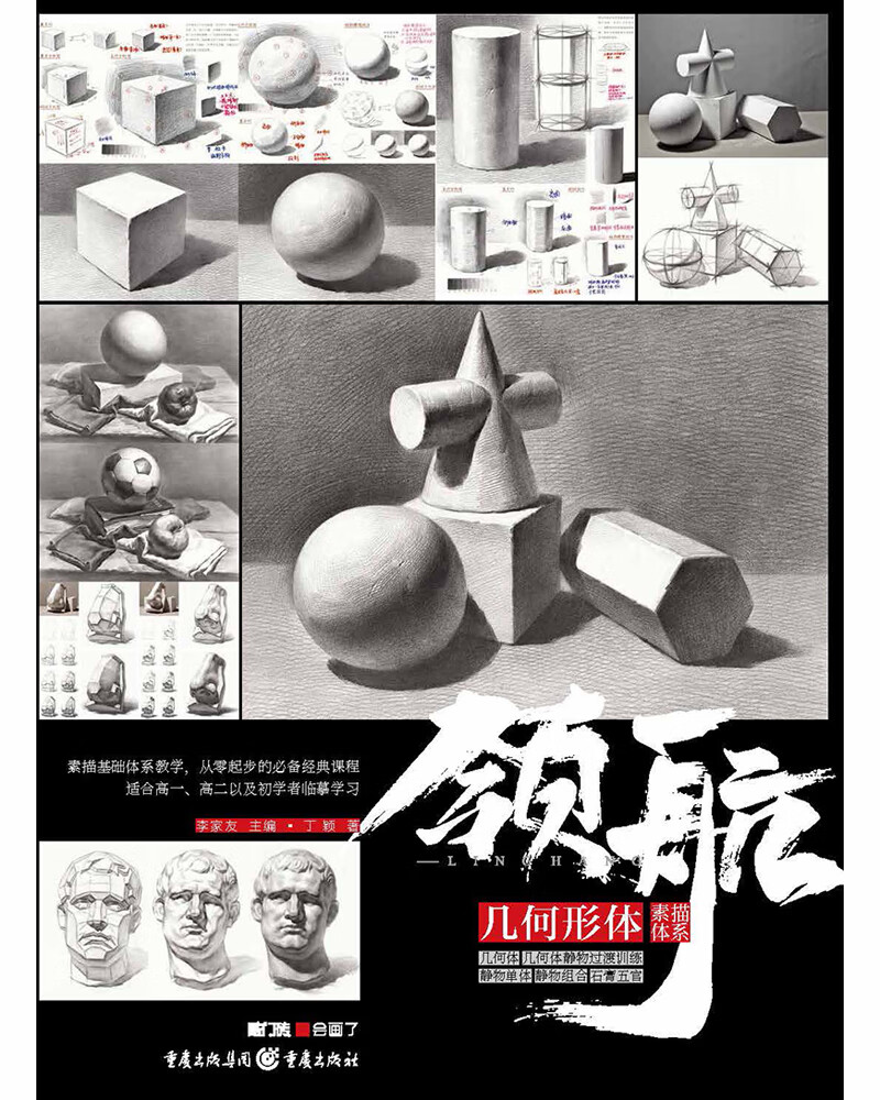 领航：几何形体(定制美术入门的第一套基础技法书，全方位解析)