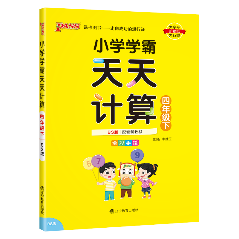 PASS品牌小学四年级练习册:2022春计算达人能手口算心算速算天天练