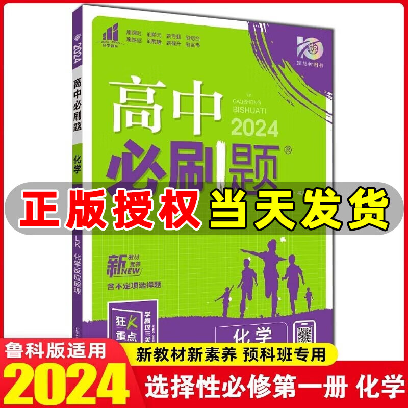 【官方正版】新教材高中必刷题高二选择性必修第一册高二上册选修1人教版 课本同步练习册狂K重点新高考 高中必刷题 化学选择性必修1【鲁科版】 高二上册
