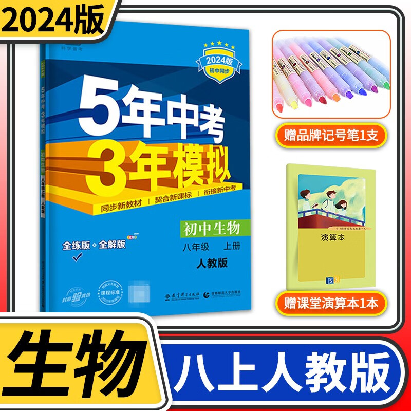 【科目自选】五年中考三年模拟八年级 曲一线5.3初二8年级教材同步训练讲解练习册53五三初中辅导资料教辅书5年中考3年模拟 八年级上册生物人教版