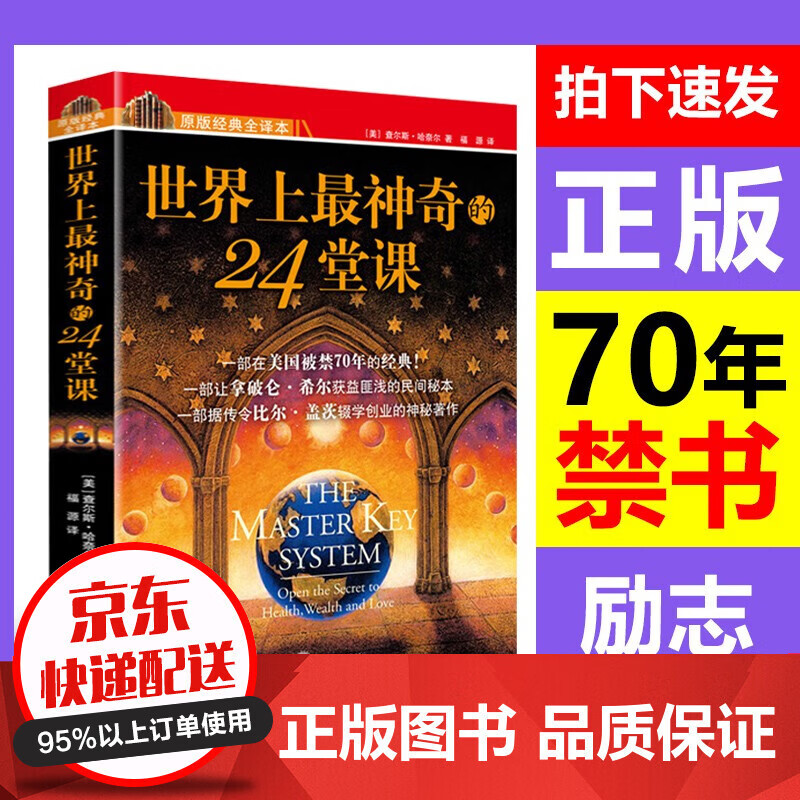 世界上最神奇的24堂课2 正版全集 成功学励志书籍 人生哲理书枕边书励志畅销书籍