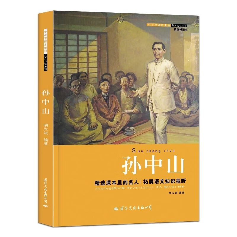 孙中山传记正版 中国名人伟人传记 7-15岁青少年课外读物 三四五 无颜色 无规格