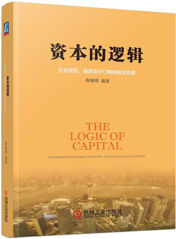 资本的逻辑:企业规范、融资及IPO整体解决方案 金融与投资 程继明编著 机械工业出版社 978711