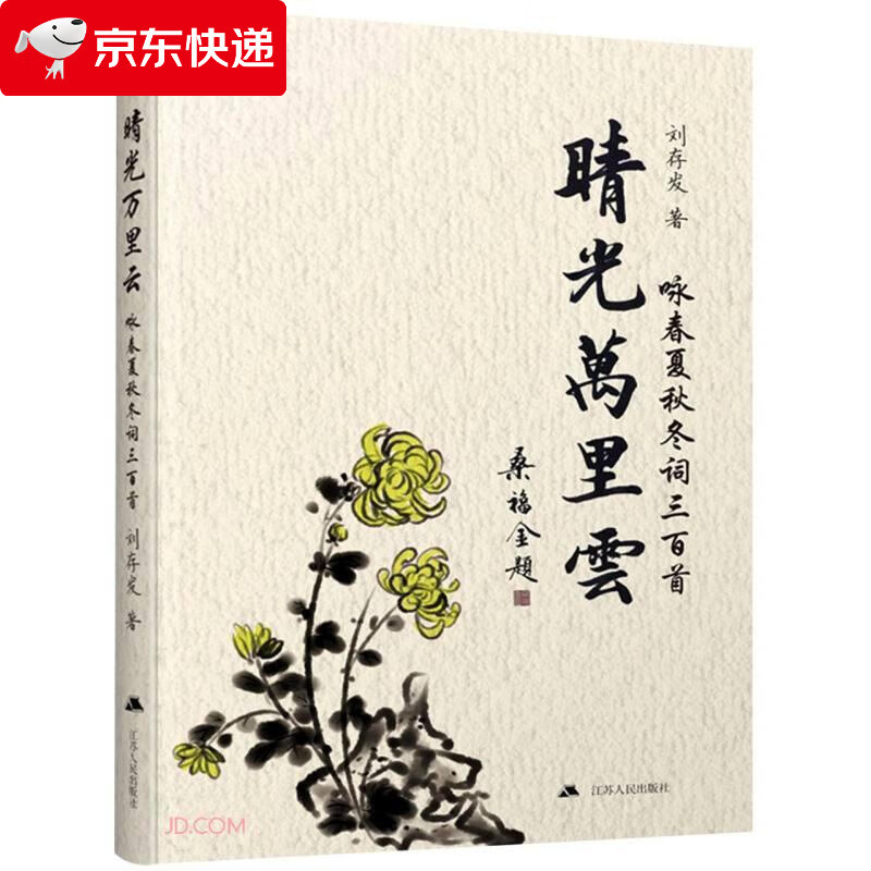 晴光万里云 刘存发 9787214261