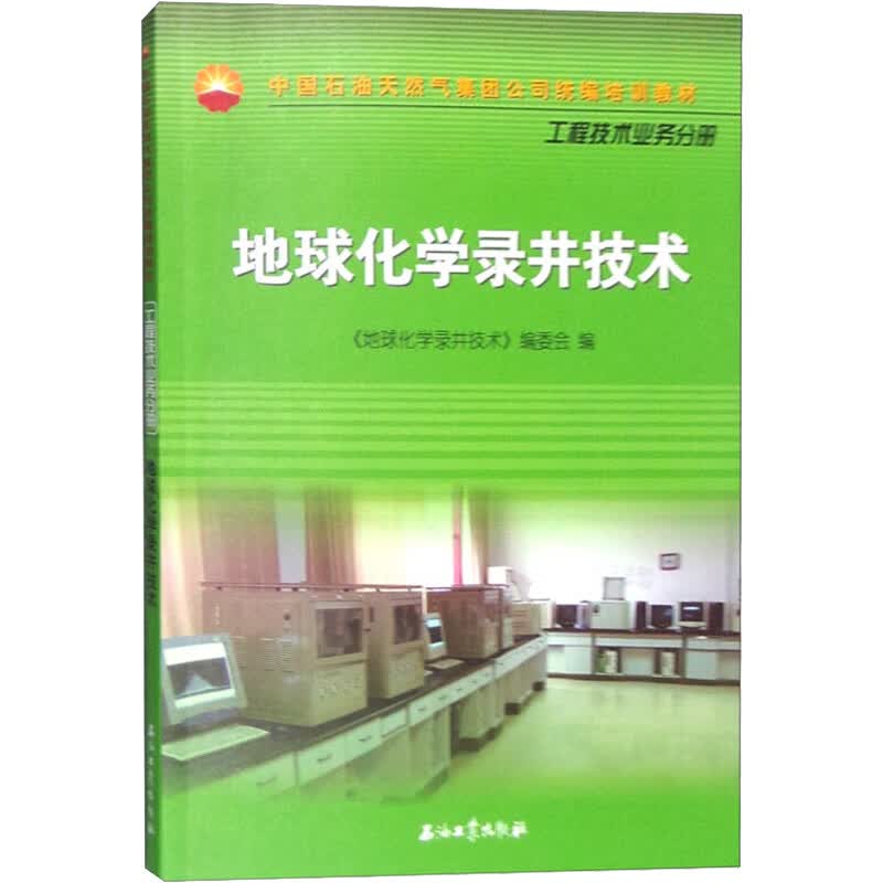 地球化学录井计术