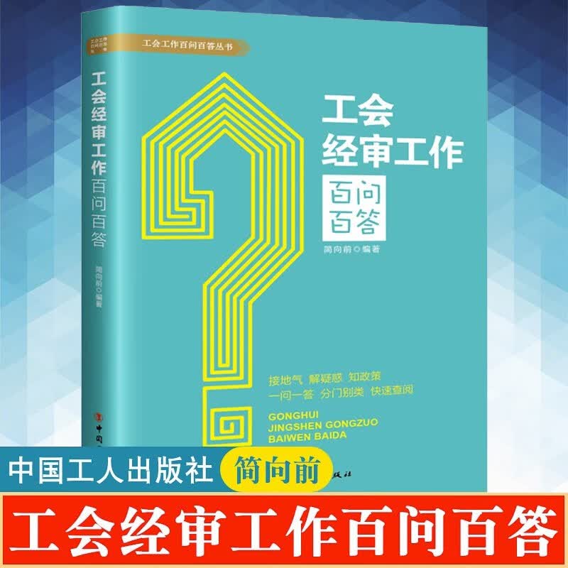 工会经审工作百问百答 工会工作百问百答丛书 工会经审工作的基础理论和专业知识 中国工人出版社