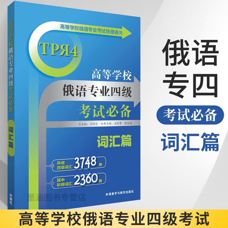 高等学校俄语专业四级考试必备 词汇篇 俄语入门自学教材大学语法专八