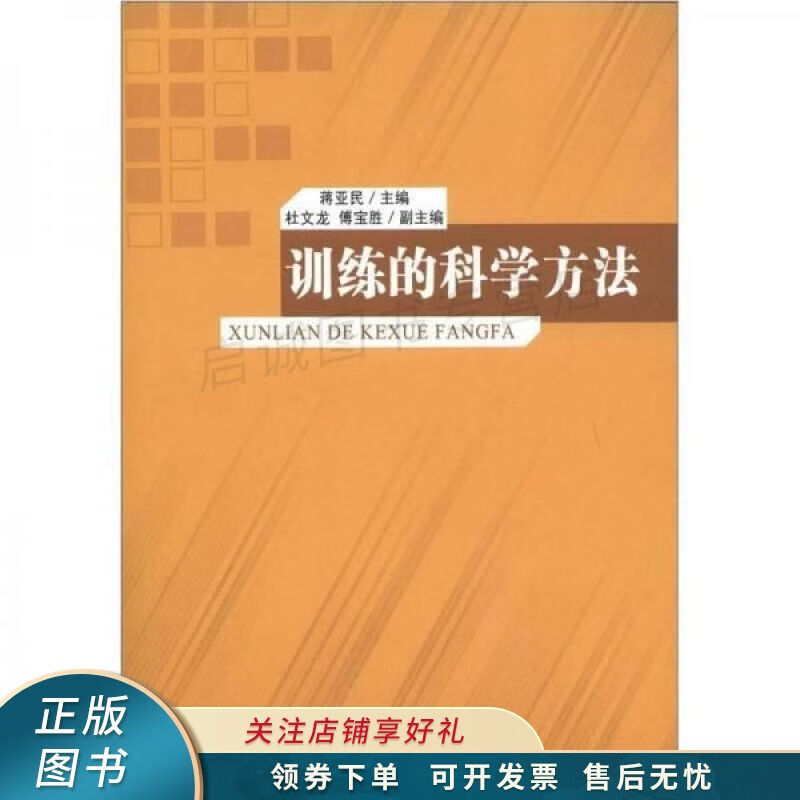 训练的科学方法 蒋亚民