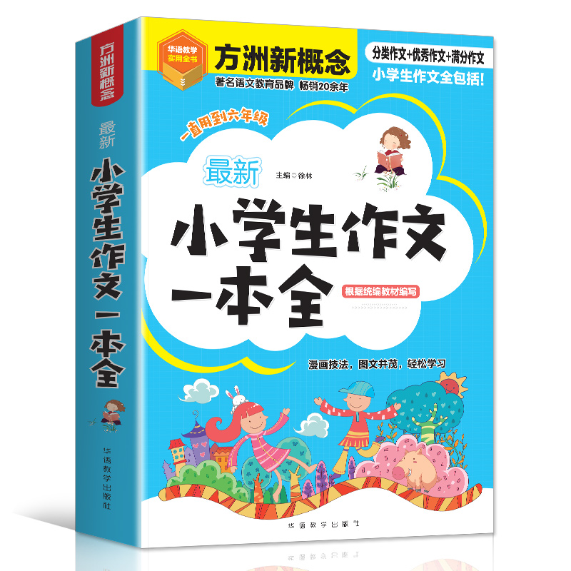 最新小学生作文一本全 海量范文，3-6年级分类优秀满分考场作文 方洲新概念，畅销20余年作文品牌