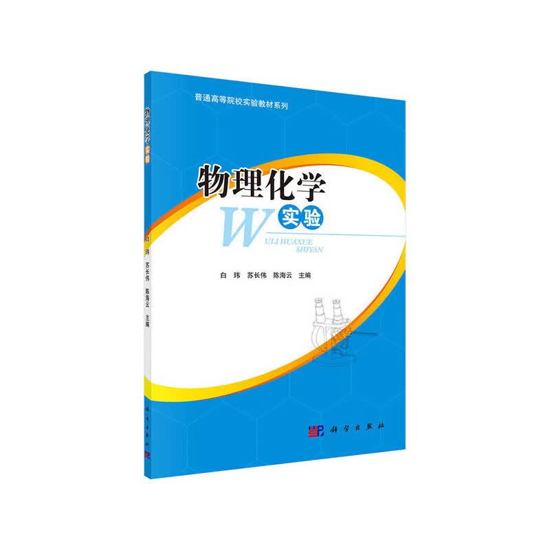 正版 物理化学实验
