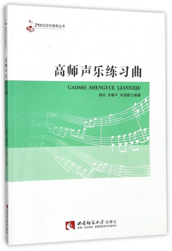 高师声乐练习曲/21世纪音乐教育丛书